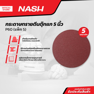 NASH กระดาษทรายตีนตุ๊กแก 5 นิ้ว เบอร์ P60 (แพ็ค 5) |P5|