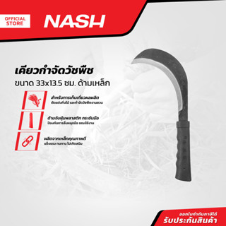 NASH เคียวกำจัดวัชพืช 33x13.5 ซม. ด้ามเหล็ก |EA|