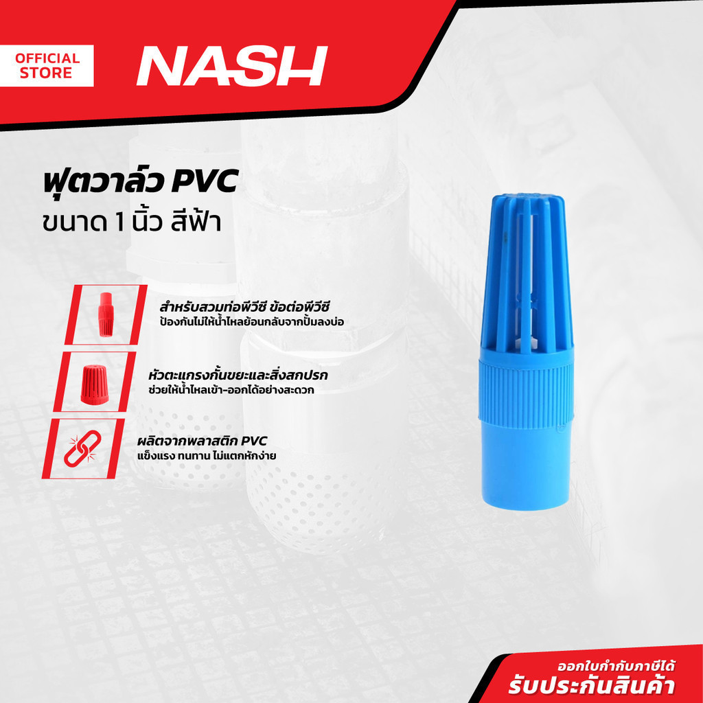 NASH ฟุตวาล์ว PVC 1 นิ้ว สีฟ้า |EA|