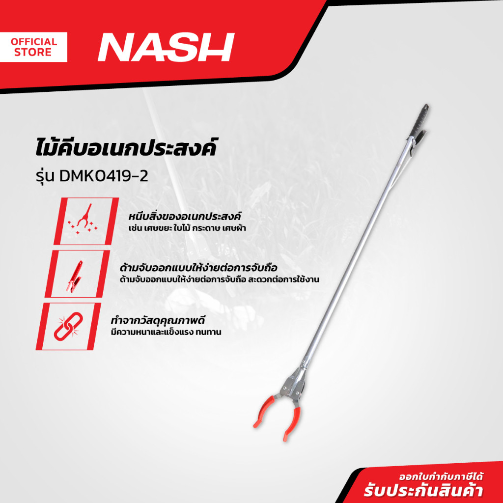 NASH ที่คีบขยะ รุ่น DMK0419-2 |ZWG|