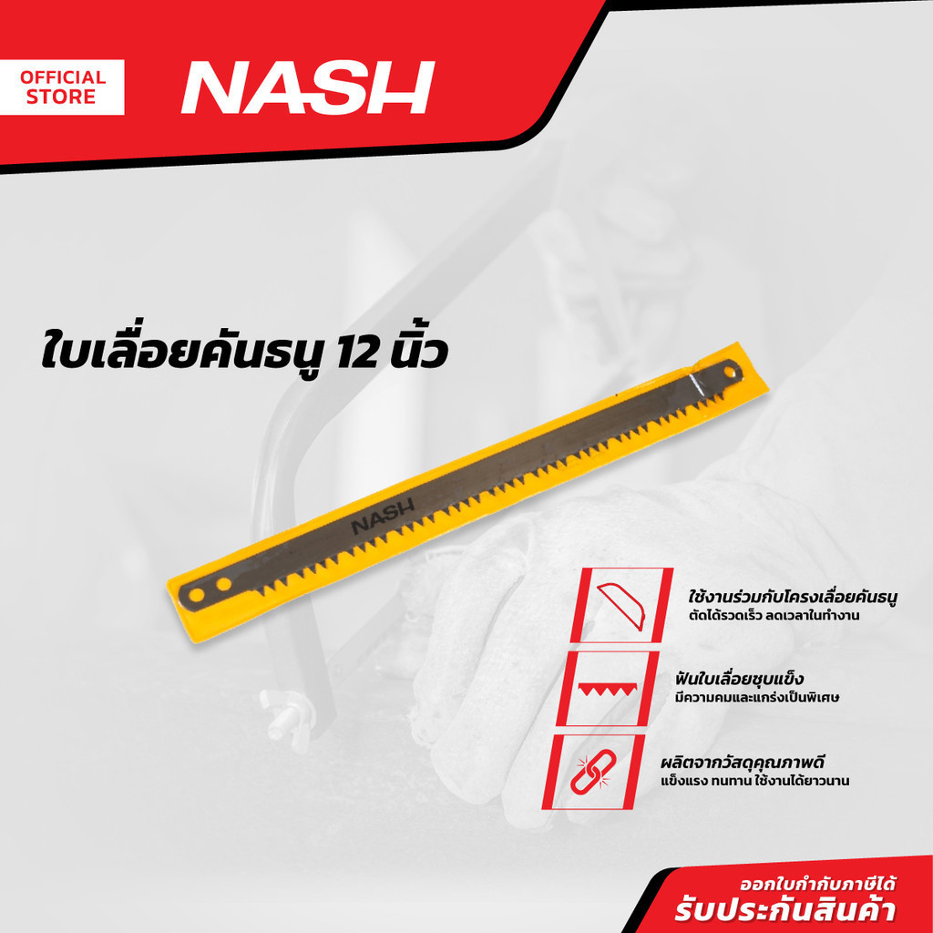 NASH ใบเลื่อยคันธนู 12 นิ้ว |BAI|