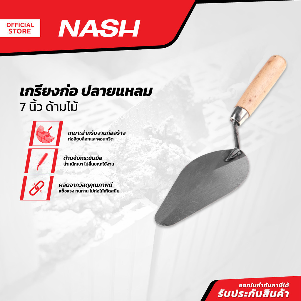NASH เกรียงก่อ ปลายแหลม 7 นิ้ว ด้ามไม้ |EA|