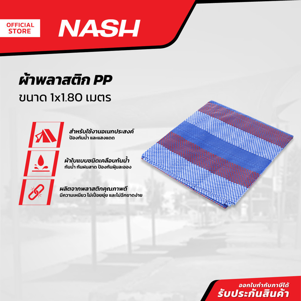 NASH ผ้าพลาสติก PP 1x1.80 เมตร |PUN|