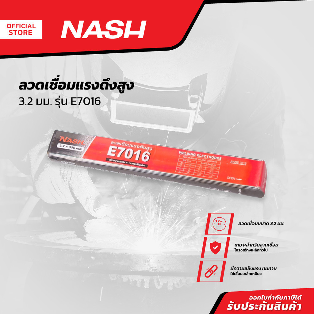 NASH ลวดเชื่อมแรงดึงสูง 3.2 มม. รุ่น E7016 |ZWA|
