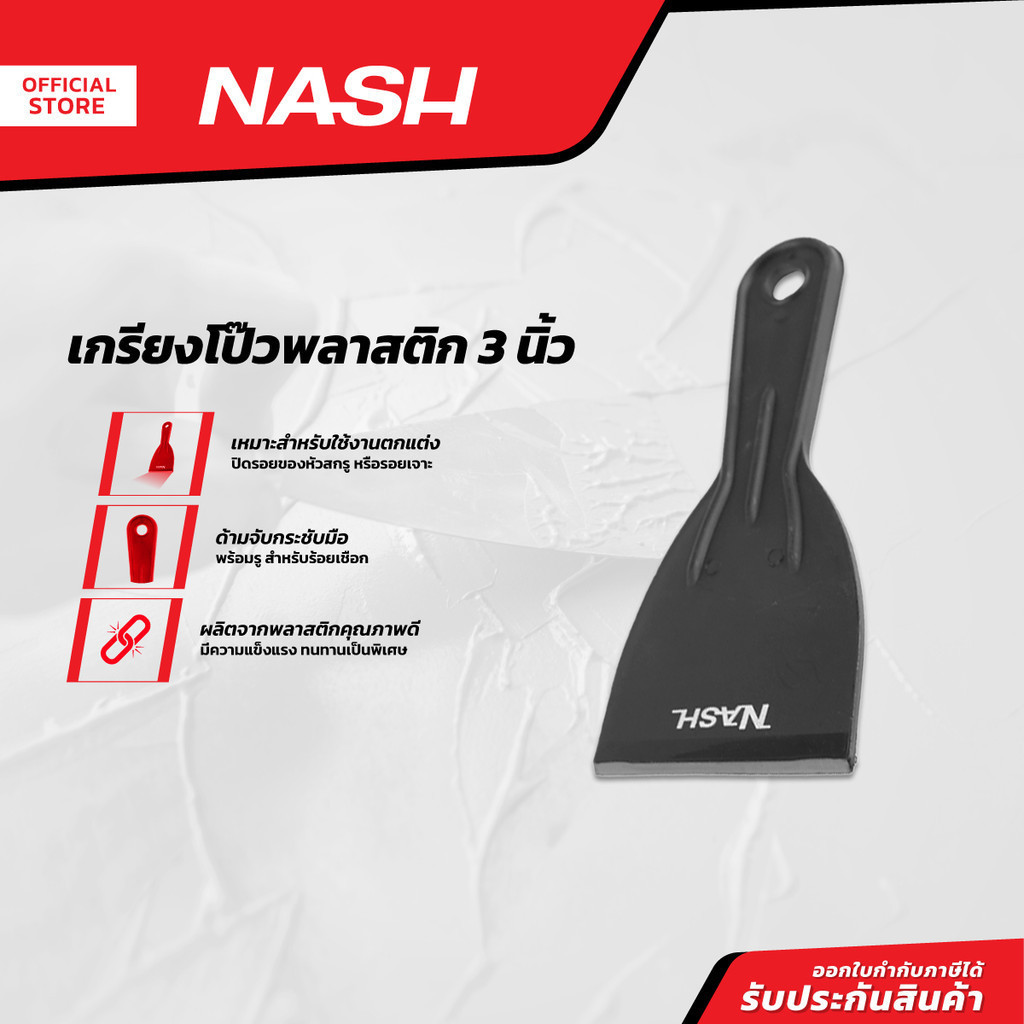 NASH เกรียงโป๊ว พลาสติก 3 นิ้ว |EA|