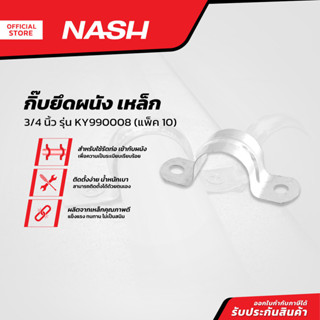 NASH กิ๊บยึดผนัง เหล็ก 3/4 นิ้ว รุ่น KY990008 |P10|