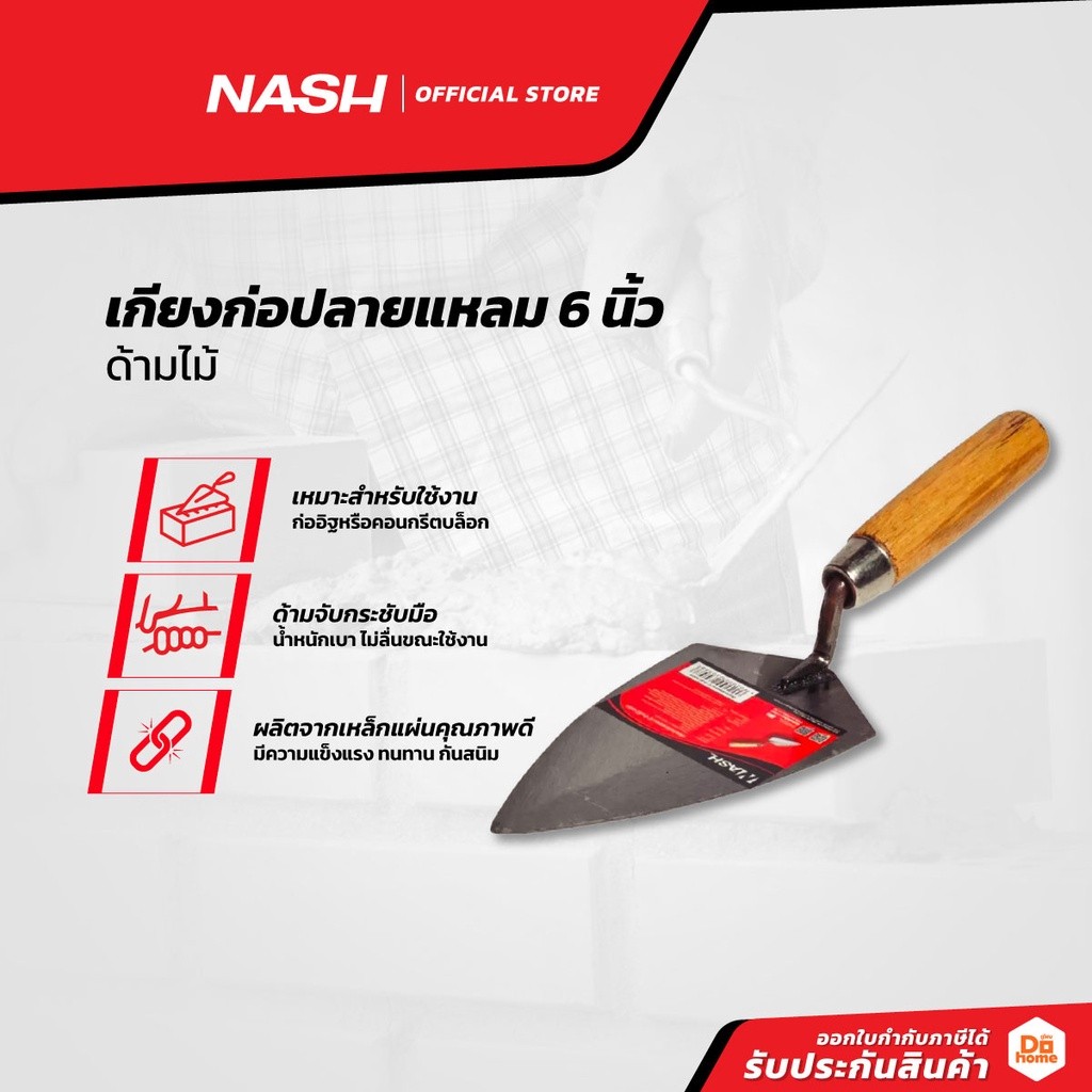 NASH เกรียงก่อปลายแหลม 6 นิ้ว ด้ามไม้ |EA|