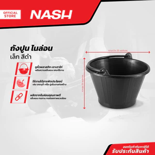 NASH ถังปูนไนล่อน เล็ก สีดำ |BAI|
