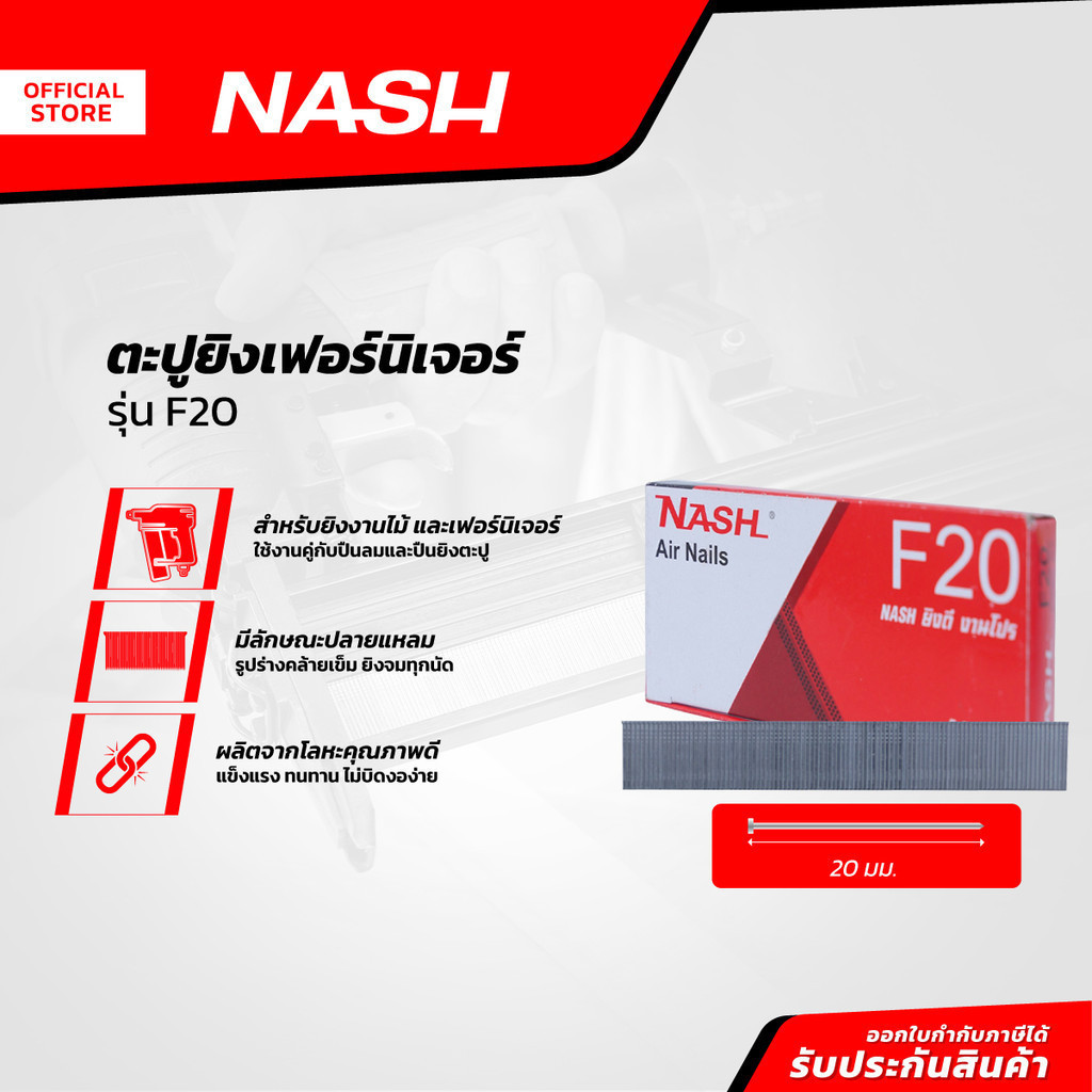 NASH ตะปูยิงเฟอร์นิเจอร์ รุ่น F20 |B|