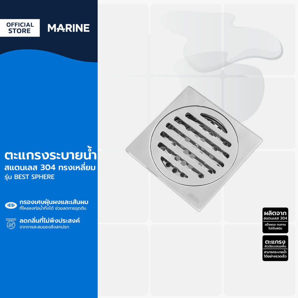 MARINE ตะแกรงระบายน้ำ สแตนเลส 304 ทรงเหลี่ยม รุ่น BEST SPHERE |EA|