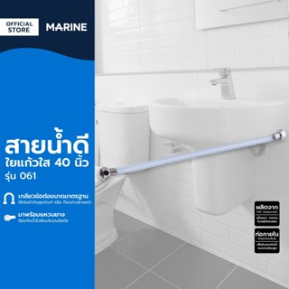 MARINE สายน้ำดีใยแก้ว 40 นิ้ว รุ่น 061 |SEN|