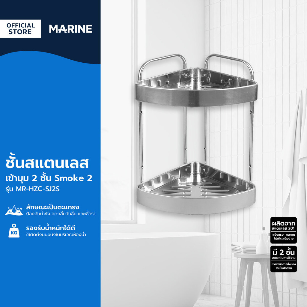 MARINE ชั้นสแตนเลส เข้ามุม 2 ชั้น Smoke 2 รุ่น MR-HZC-SJ2S |ZWF|
