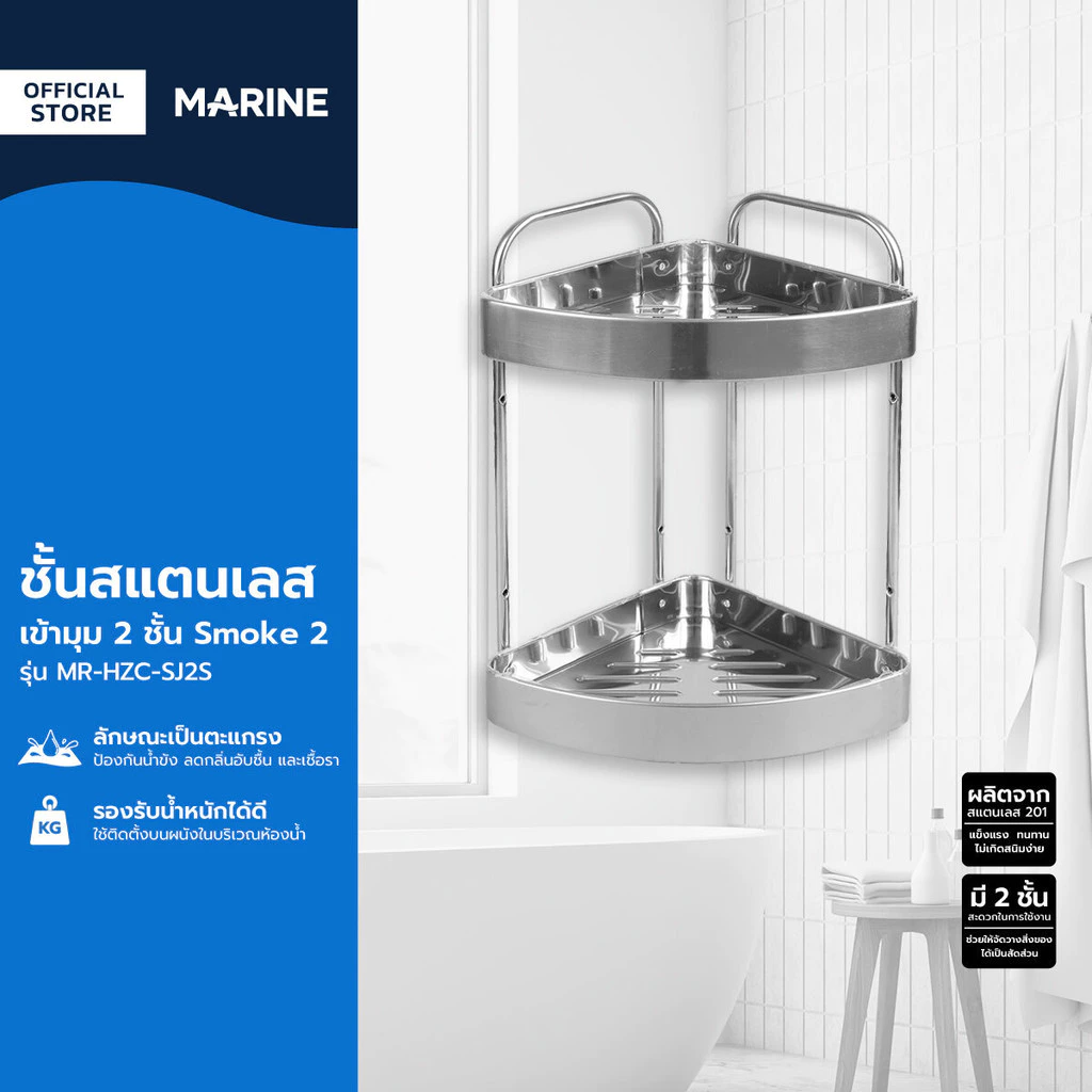 MARINE ชั้นสแตนเลส เข้ามุม 2 ชั้น Smoke 2 รุ่น MR-HZC-SJ2S |ZWF|