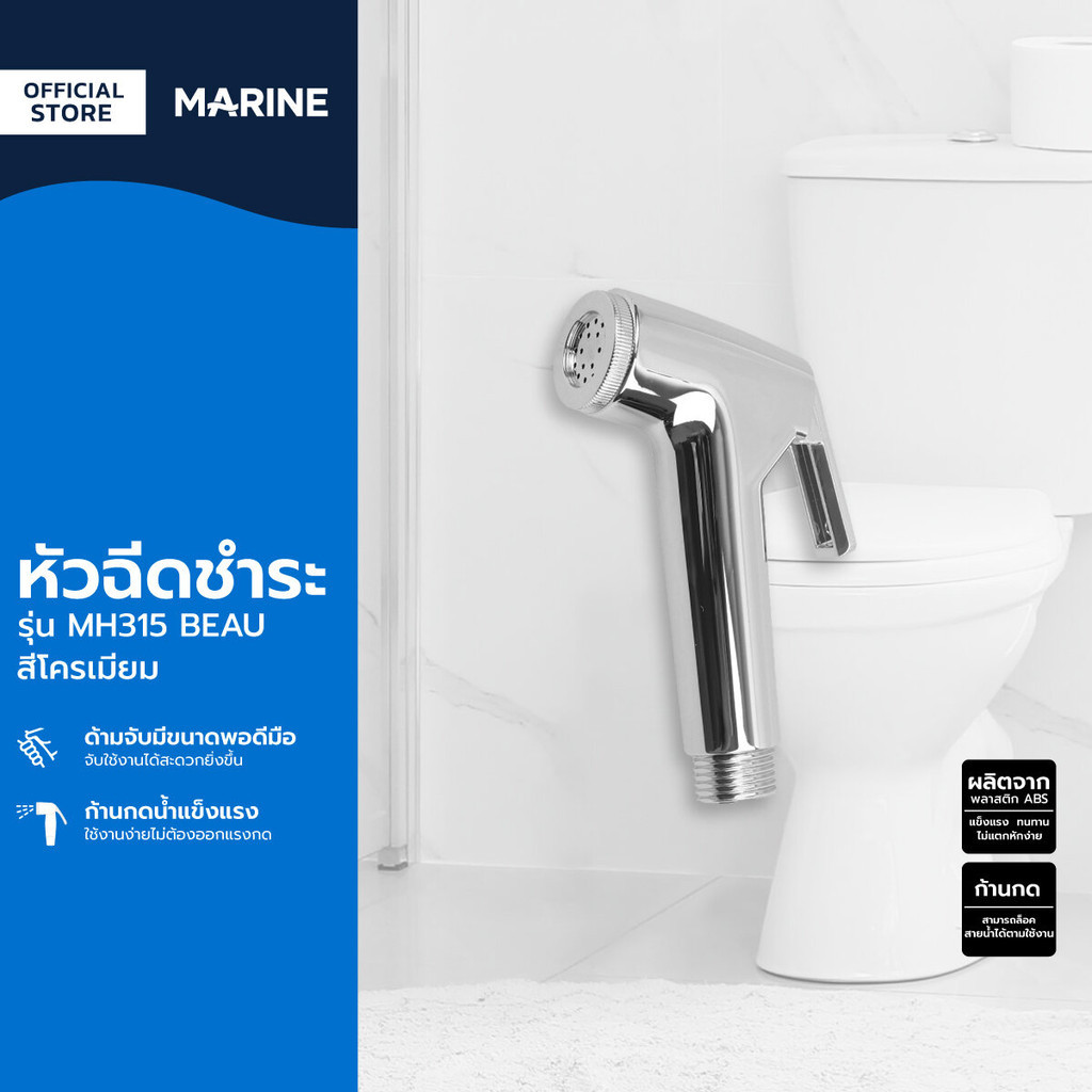 MARINE หัวฉีดชำระ รุ่น MH315 BEAU สีโครเมียม |ZWF|