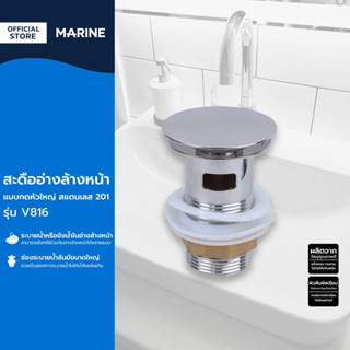 MARINE สะดืออ่างล้างหน้า แบบกดหัวใหญ่ สแตนเลส 201 รุ่น V816 …
