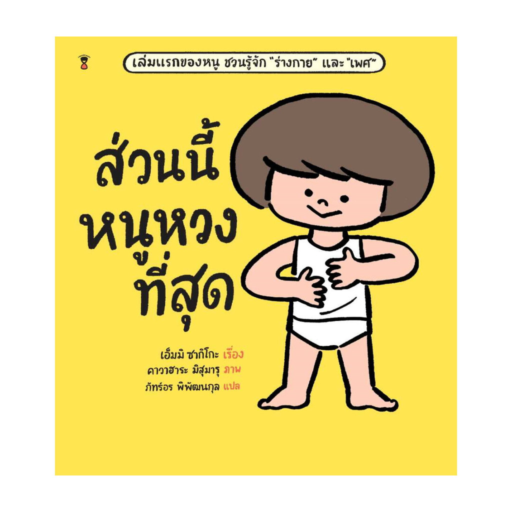 [ของใหม่พร้อมส่ง] หนังสือ ส่วนนี้หนูหวงที่สุด (ปกแข็ง)