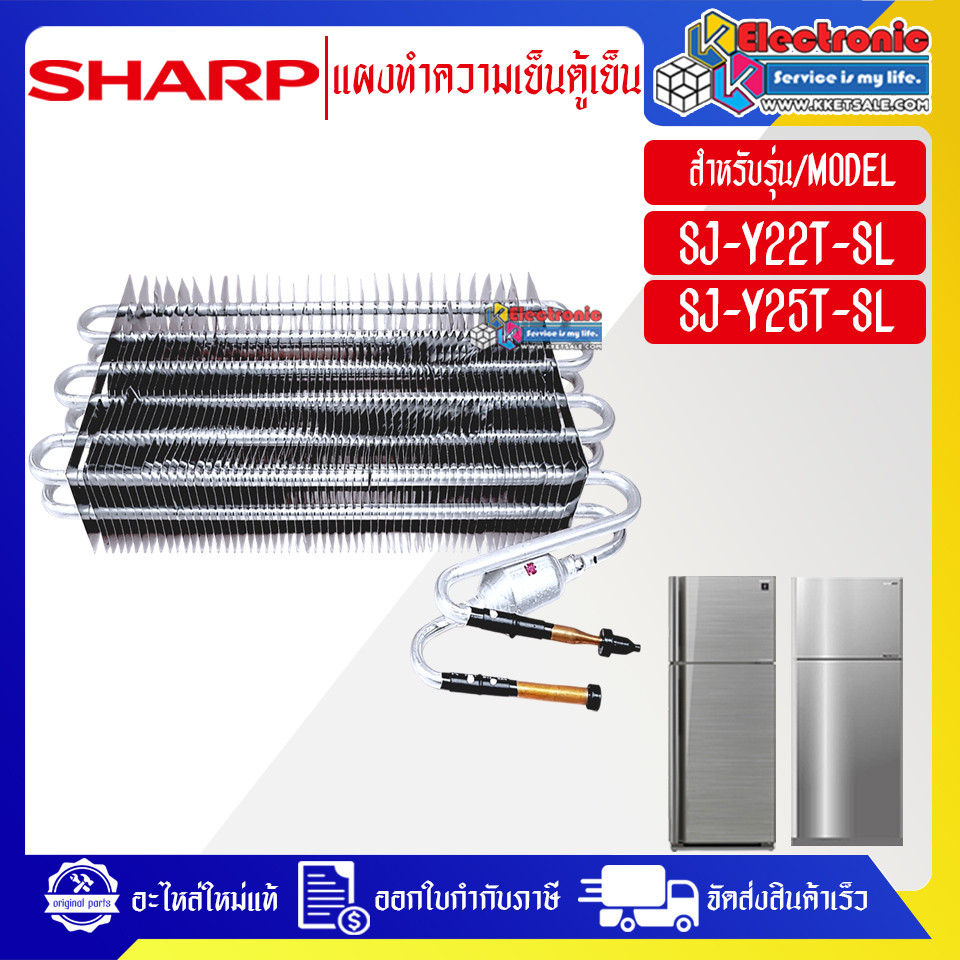 อะไหล่ตู้เย็นSHARP-แผงทำความเย็นตู้เย็นSHARP-ชาร์ป ใช้ได้กับทุกรุ่นที่ระบุไว้-อะไหล่ใหม่แท้บริษัท