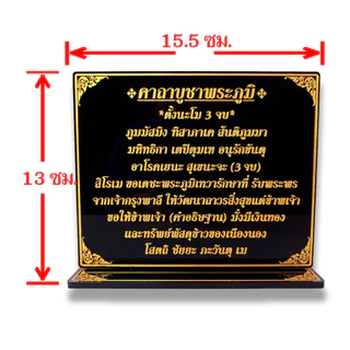 ป้ายคาถาบูชาพระภูมิ,บทบูชาศาลพระภูมิ,ป้ายสวดมนต์