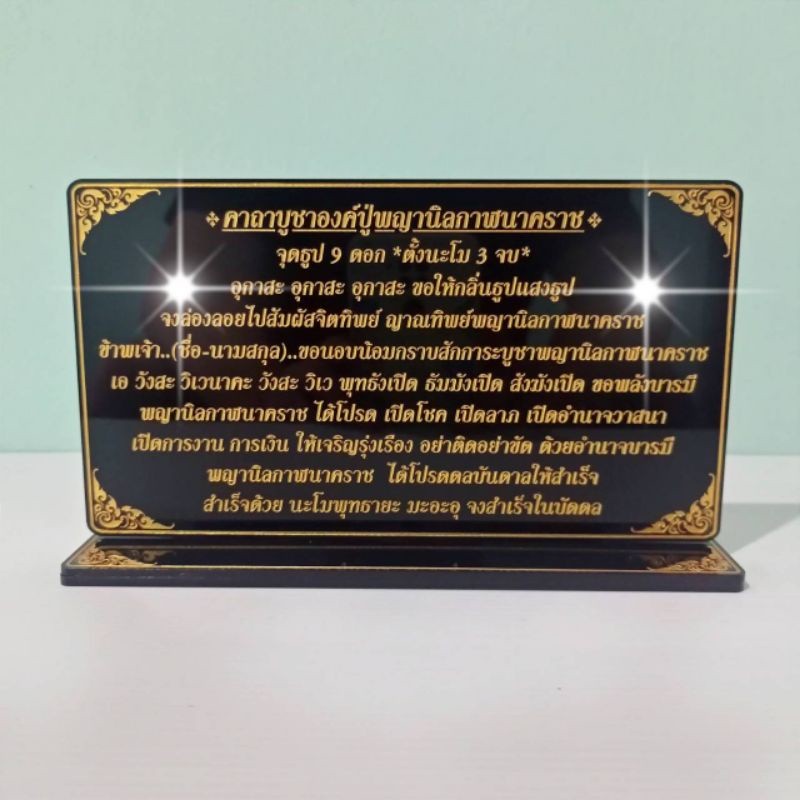 ป้ายคาถาบูชา องค์ปู่พญานิลกาฬนาคราช