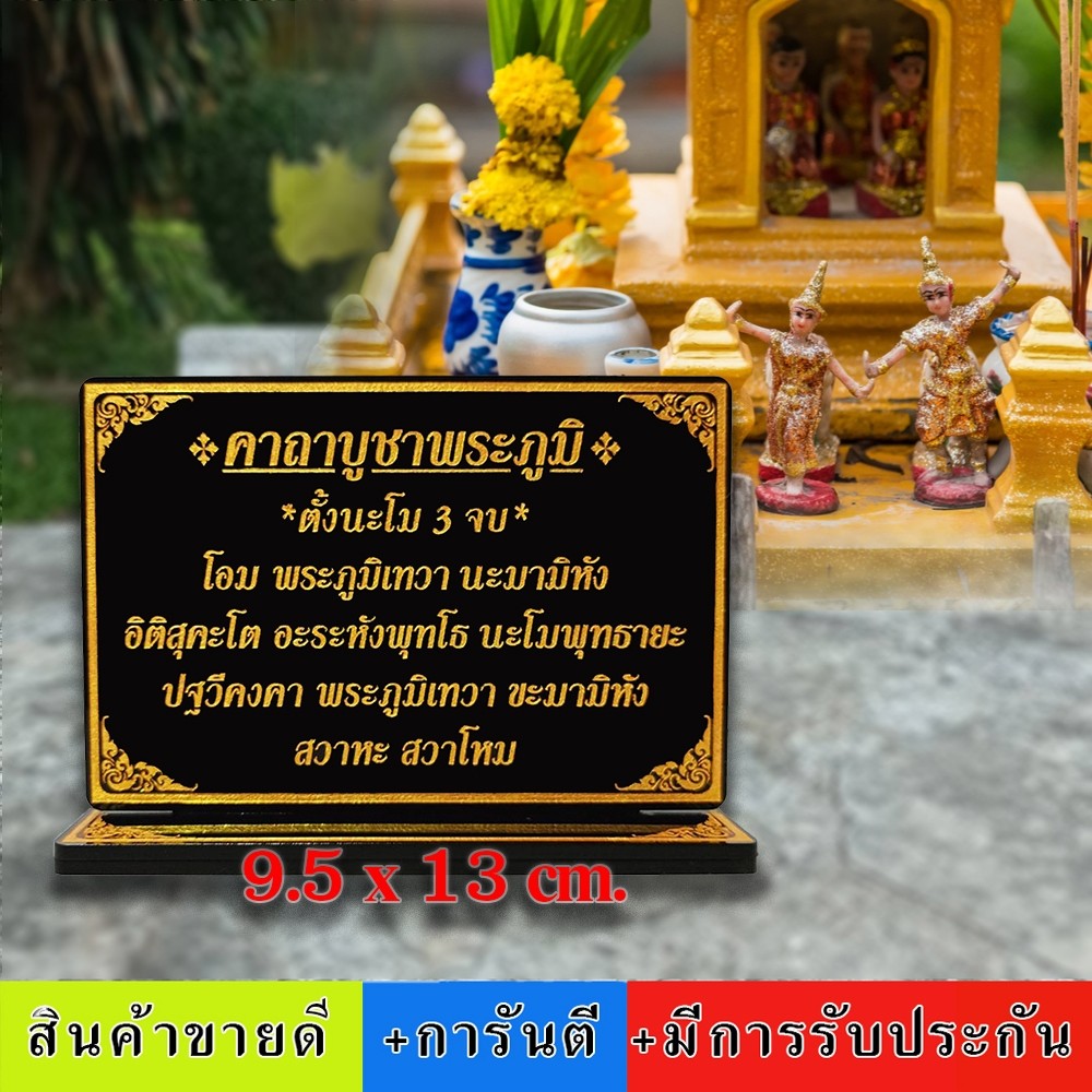 ป้ายคาถาบูชาพระภูมิ (เจ้าที่ผู้ดูแลบ้านเรือน)