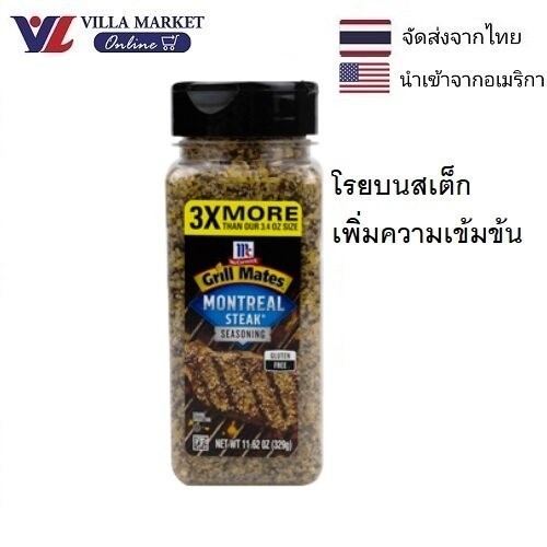 Mccormick Grill Mates 329G แม็คคอร์มิค ผงหมักเนื้อย่าง สเต็ก สำเร็จรูป