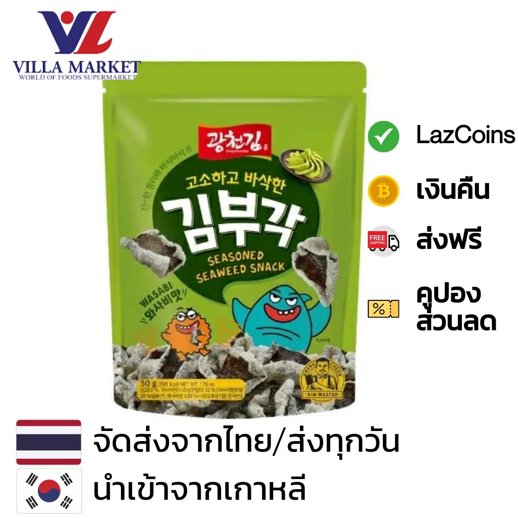 สาหร่าย Kwang Cheon Kim Korean Crispy Seaweed Snack Wasabi 50G ขนมสาหร่ายรสวาซาบิ