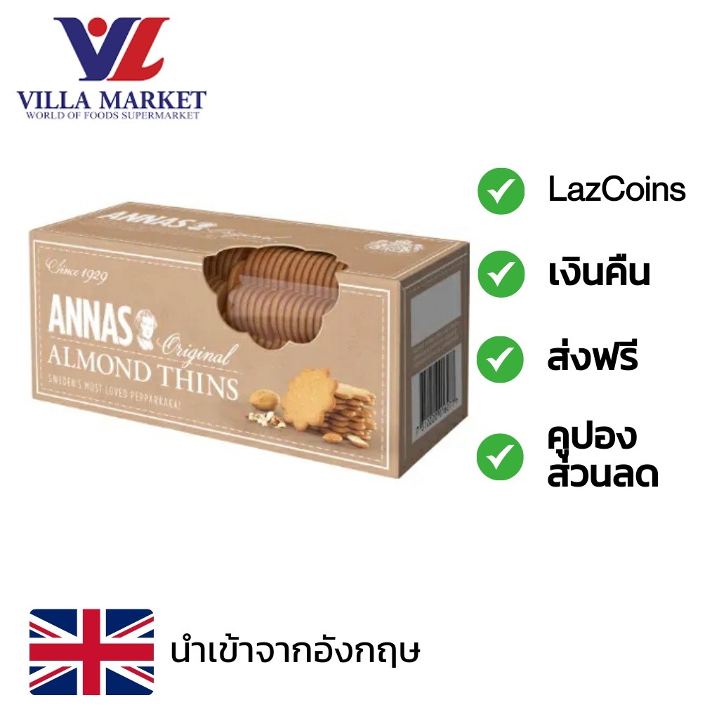 Annas Original Almomd Thins 150G คุกกี้อัลมอนด์ นำเข้าจากอังกฤษ