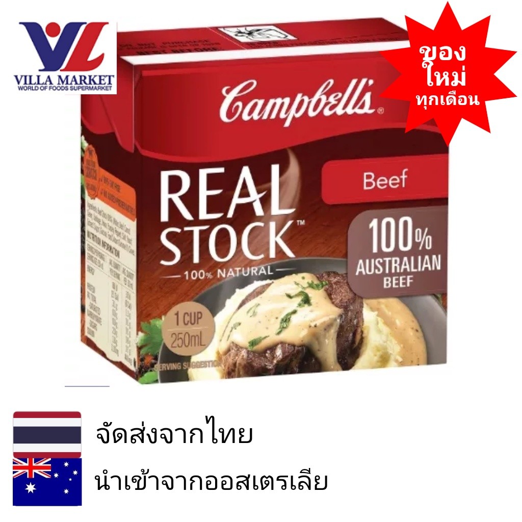 Campbell'S Real Stock Beef 250Ml ซุปข้นรสเนื้อวัว น้ำสต๊อควัว จากออสเตรเลีย