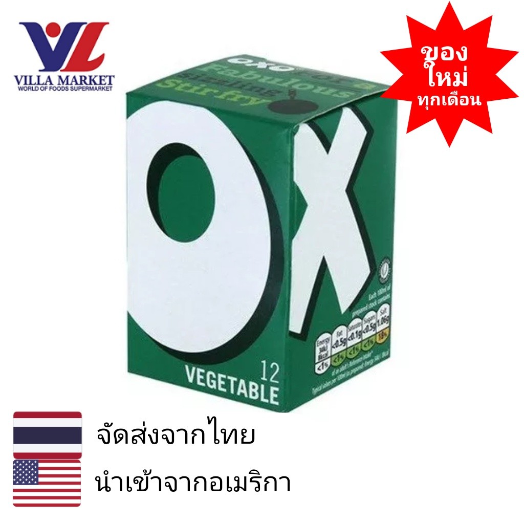 Oxo Vegetable Cubes 71G ซุปก้อนรสผัก ซุปก้อนvegetable สายสุขภาพต้องลอง Oxo Soup