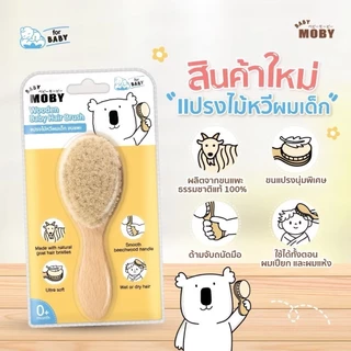 BABY MOBY แปรงหวีไม้ สำหรับทารก ทำจากขนแพะ100% ขนแปรงนุ่มเป็นพิเศษ อ่อนโยนต่อหนังศีรษะทารก