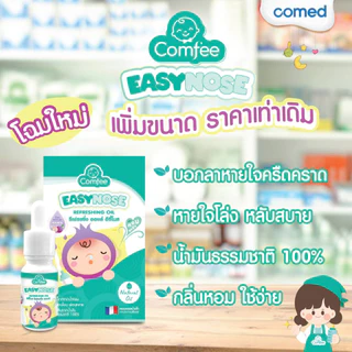 Easynose แก้คัดจมูก สำหรับเด็ก ช่วยให้หายใจโล่งขึ้น หลับสบาย กลิ่นหอมสดชื่น ใช้ได้ตั้งแต่แรกเกิด Comfee Easynose
