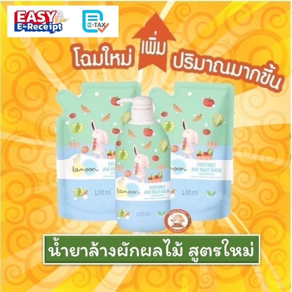 Lamoon น้ำยาล้างผักและผลไม้ สูตรใหม่! ออร์แกนิค ละมุนเบบี้ ขวดปั๊ม450ml ถุงรีฟิล 400ml