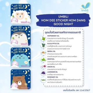 Umbili หอมดี สติ้กเกอร์หอมแดง ออร์แกนิค สูตร Goodday/Goodnight ช่วยให้หายใจโล่ง หลับง่าย หลับสบาย ใช้ได้ตั้งแต่แรกเกิด