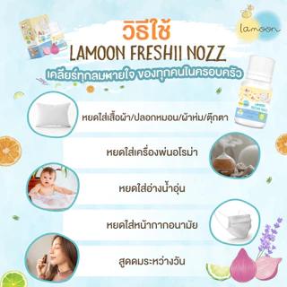 ฟรี! สติ้กเกอร์หอม! Lamoon Freshii nozz ละมุน เซรั่มหอมแดงลดหวัดคัดจมูก 2 ขวด แถมฟรี สติ้กเกอร์หอม 1 แผ่น