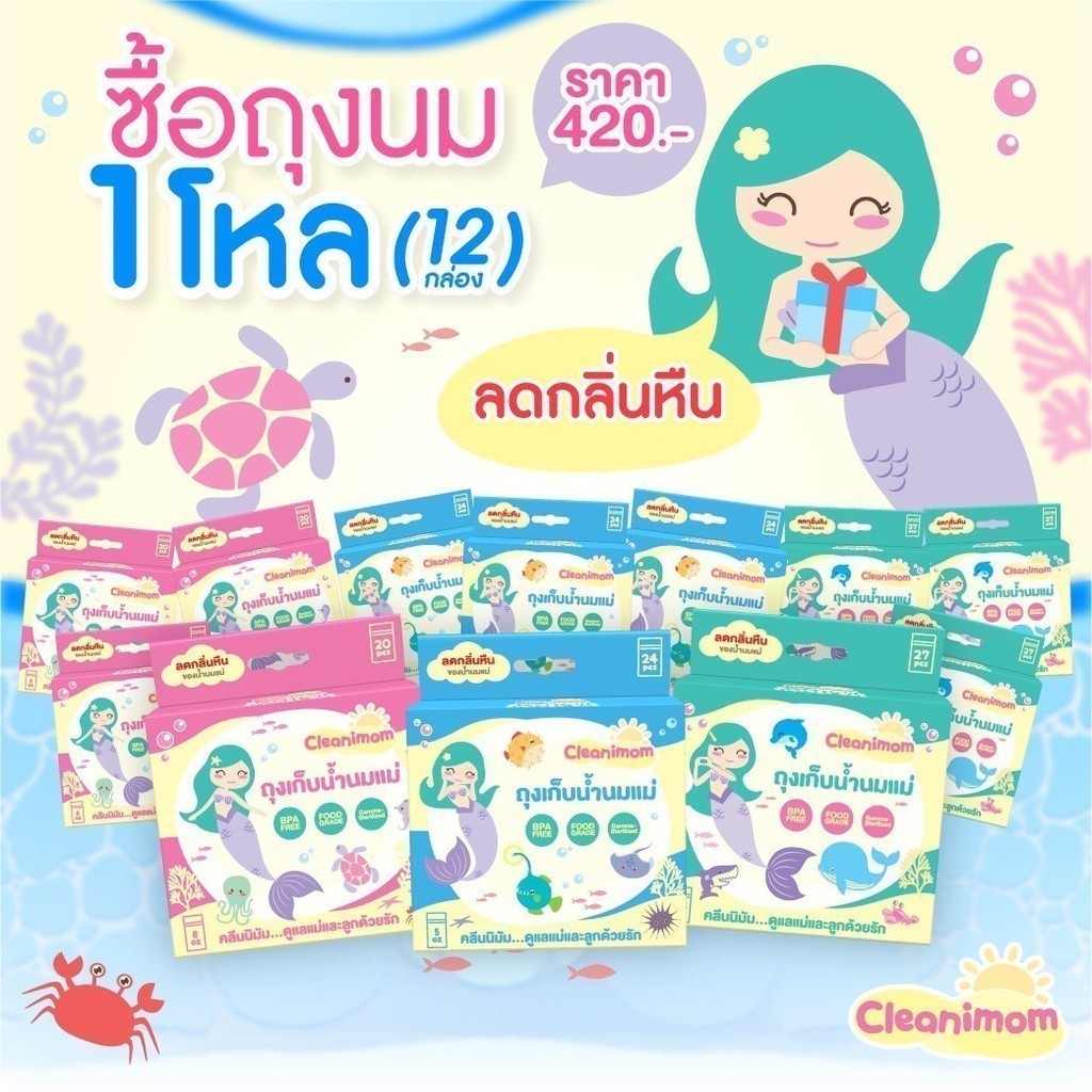 12กล่อง ถุงเก็บน้ำนมแม่ Cleanimom ช่วยลดกลิ่นหืนในน้ำนมแม่ ถุงหนา ตั้งได้ ขนาด 3oz/5oz/8oz ลายเงือกน้อยสุดน่ารัก