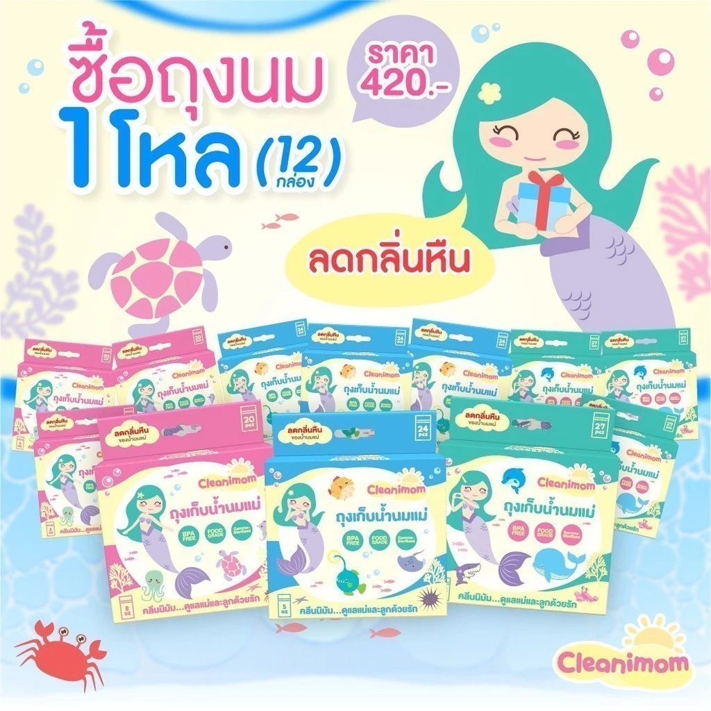 12กล่อง ถุงเก็บน้ำนมแม่ Cleanimom ช่วยลดกลิ่นหืนในน้ำนมแม่ ถุงหนา ตั้งได้ ขนาด 3oz/5oz/8oz ลายเงือกน้อยสุดน่ารัก