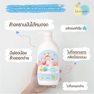 Lamoon ละมุน น้ำยาล้างขวดนม แบบหัวปั๊มและรีฟิล ออร์แกนิค