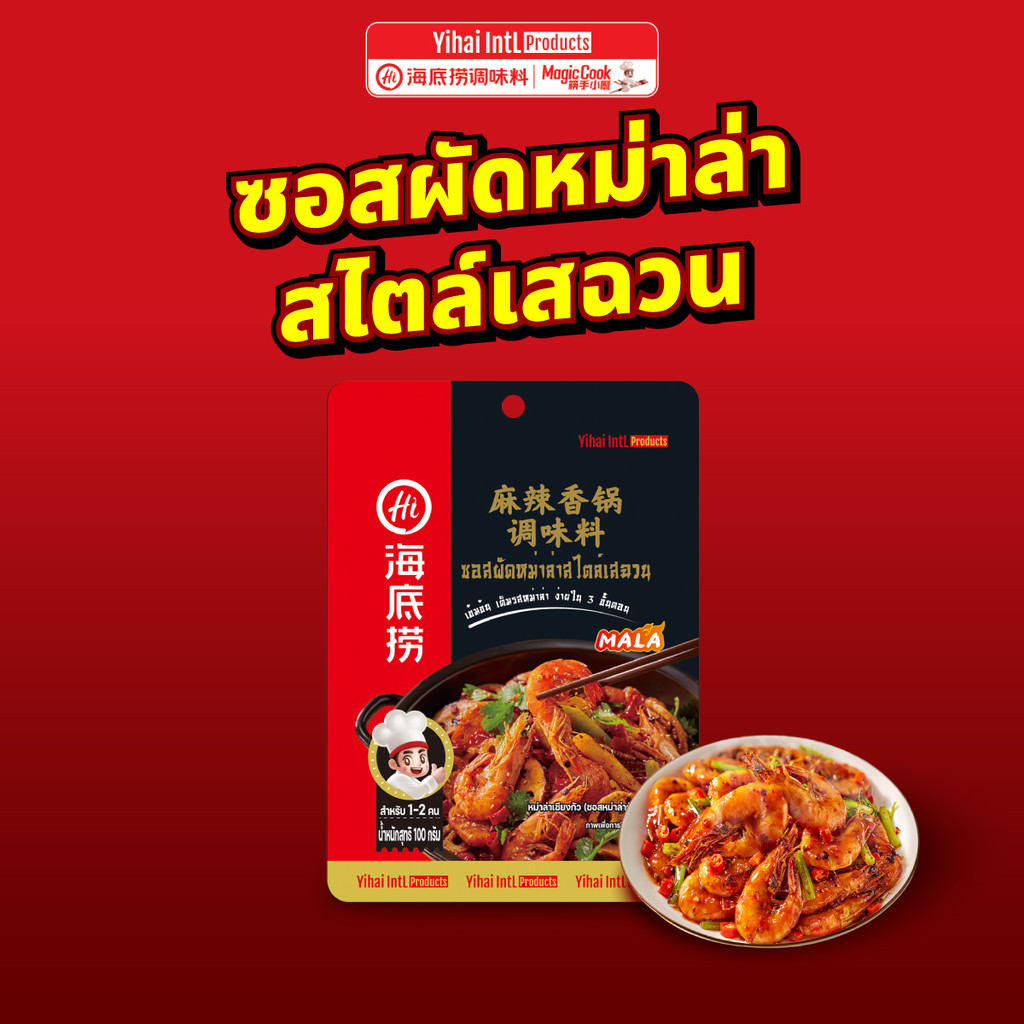 HAIDILAO ซอสผัดหม่าล่า ไห่ตี้เหลา อร่อย ง่าย เข้มข้น รหัส 3005011