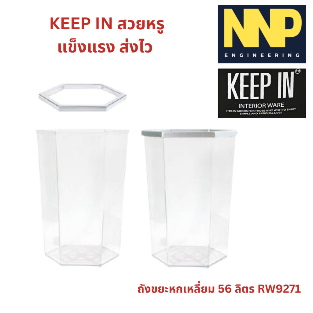 ถังขยะหกเหลี่ยม 56 ลิตร RW9271/9271+1/9271+2/9271+3PP ออกใบกำกับภาษีได้