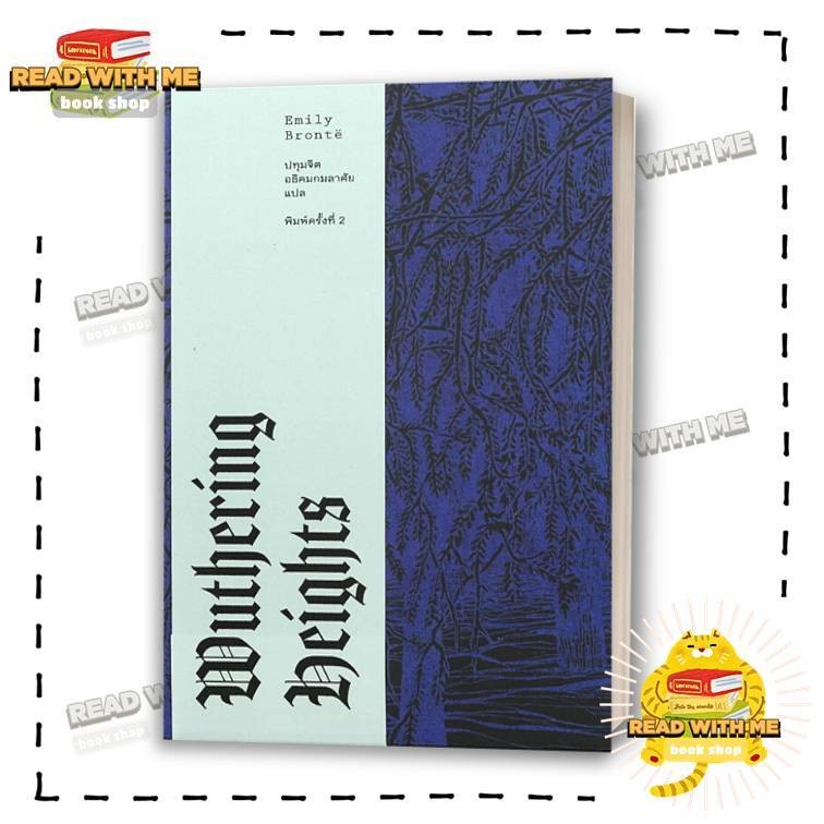 หนังสือ Wuthering Heights : วุธเธอริงไฮตส์ สนพ. Library House ผู้เขียน EMILY BRONTE
