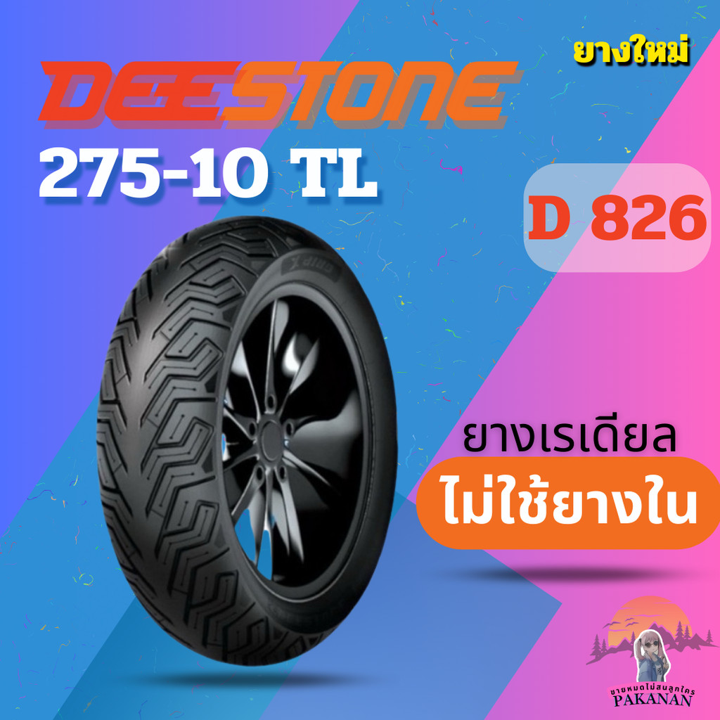 ยาง 275-10 TL DEESTONE D 826 ราคาต่อเส้น