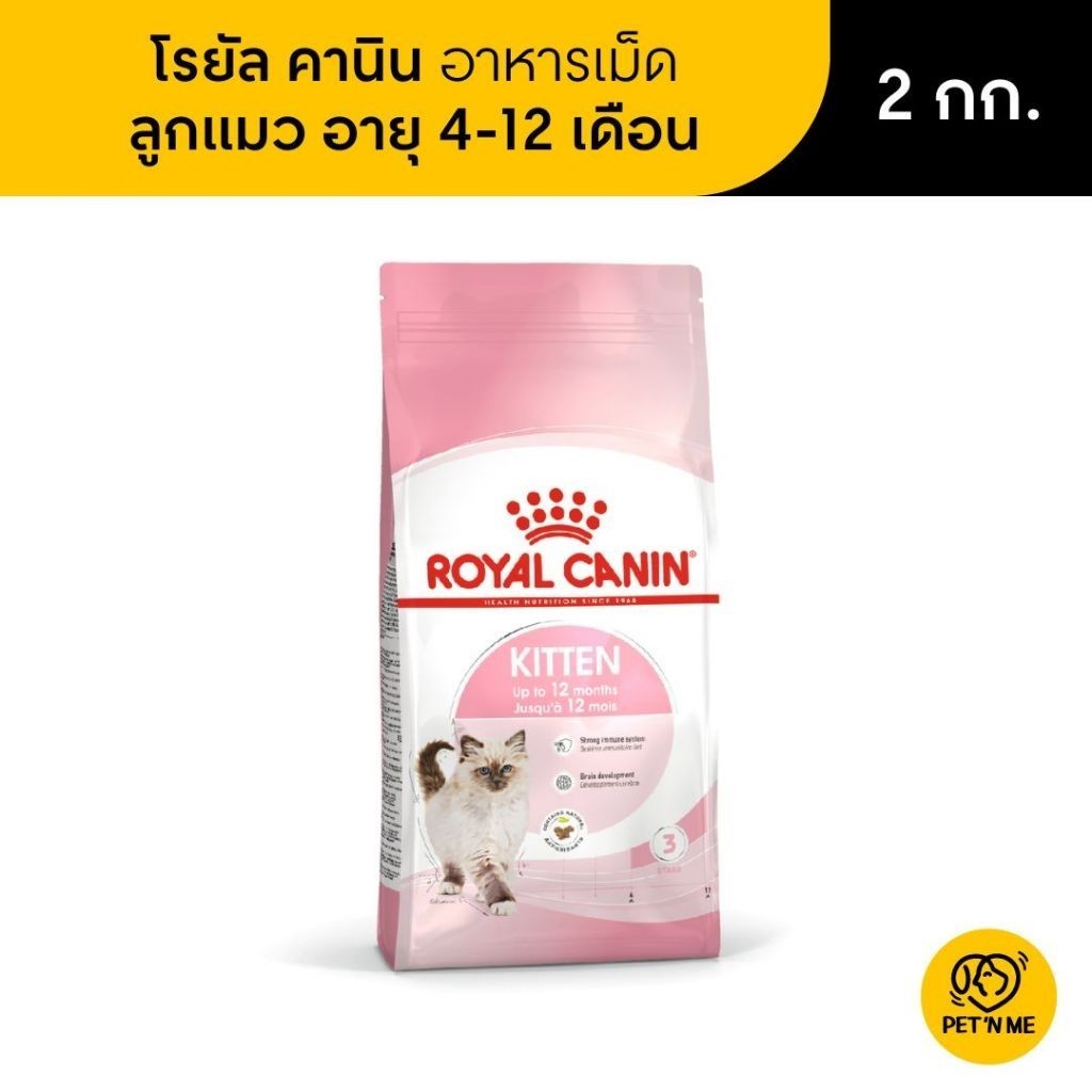 Royal Canin Kitten โรยัล คานิน อาหารเม็ดลูกแมว อายุ 4-12 เดือน 2 kg