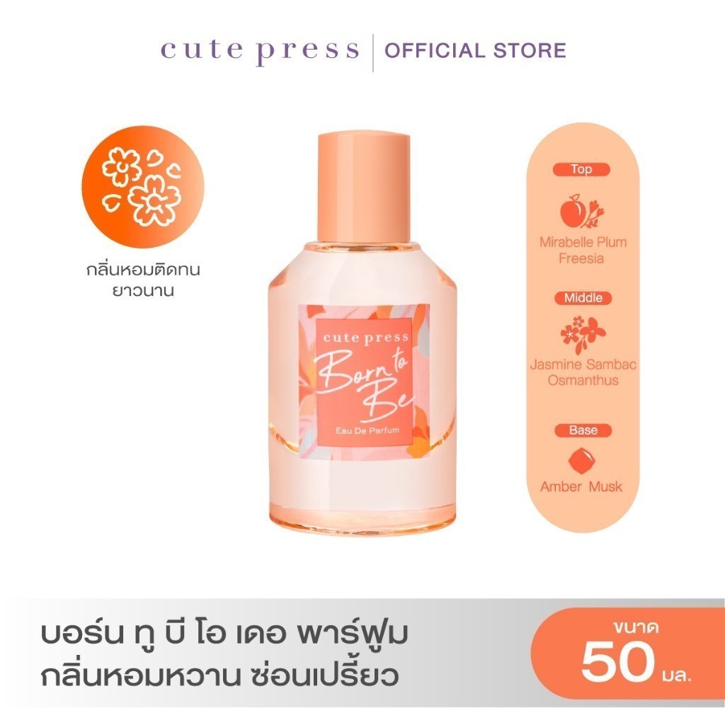 CUTE PRESS BORN TO BE EAU DE PARFUM 50 ml กลิ่นหอมหวานสดใส เสริมความมั่นใจ