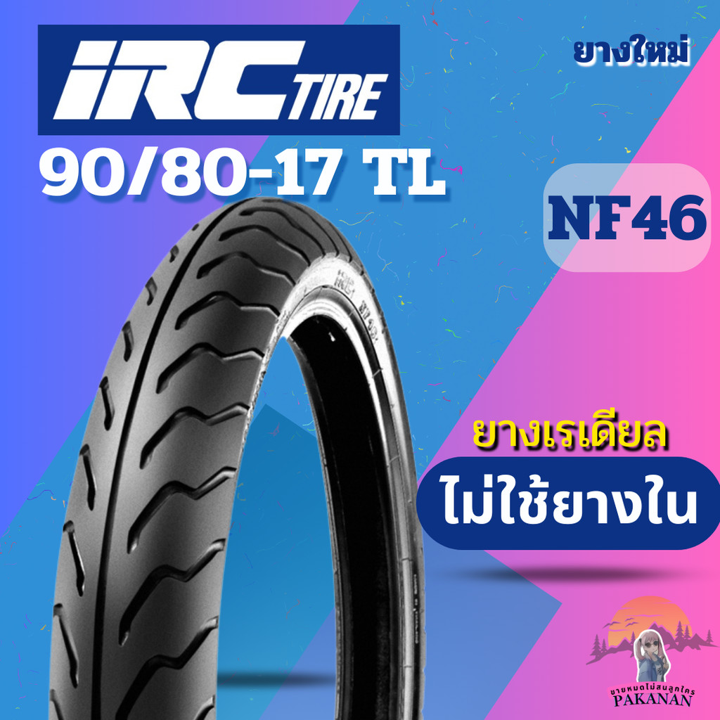 ยาง 90/80-17 TL IRC รุ่น NF46 ราคาต่อเส้น