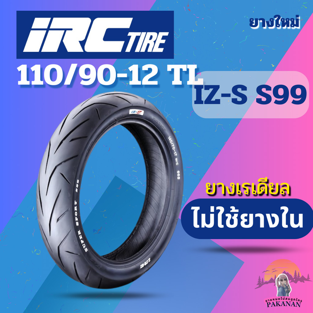 ยาง 110/90-12 TL IRC รุ่น IZ-S S99 ราคาต่อเส้น