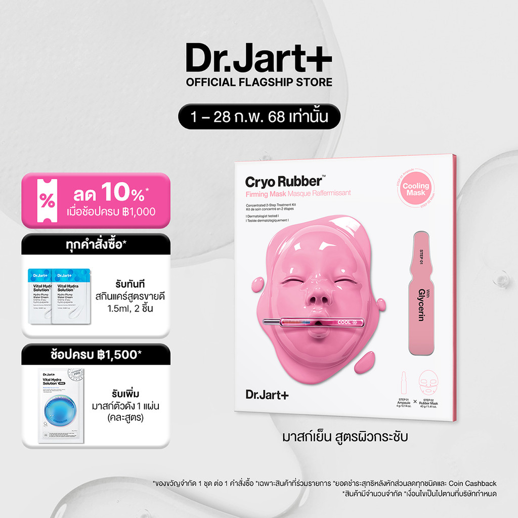 Dr.Jart+ Cryo Rubber™ Firming Mask- เฟิร์มมิ่ง คอลลาเจน