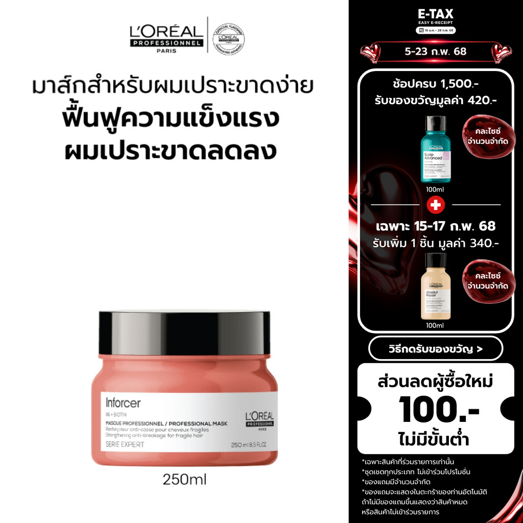 L'Oreal Professionnel SERIE EXPERT INFORCER MASQUE 250ML มาส์กบำรุงผมเปราะขาดง่าย (ครีมหมักผม, ผมเปราะขาด)