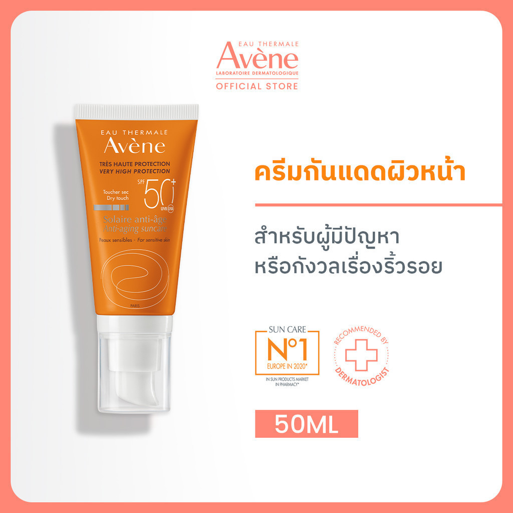 Avene Very High Protection​ Anti-Aging Dry Touch SPF50+​ 50ml อาเวน ครีมกันแดดผิวหน้า (สำหรับผู้มีปัญหาหรือกังวลริ้วรอย)