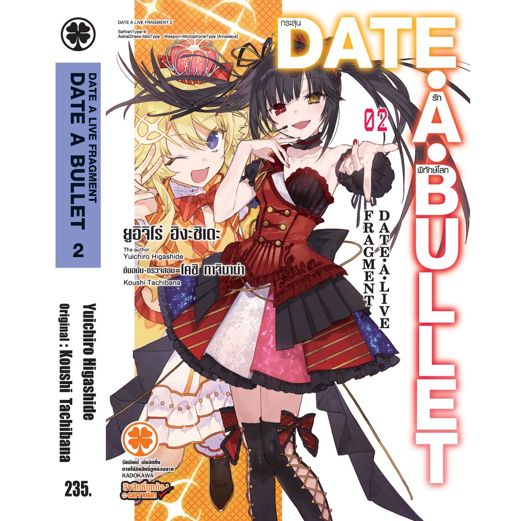 (พร้อมส่ง)  Date A Bullet - กระสุนรักพิทักษ์โลก (นิยาย) 2