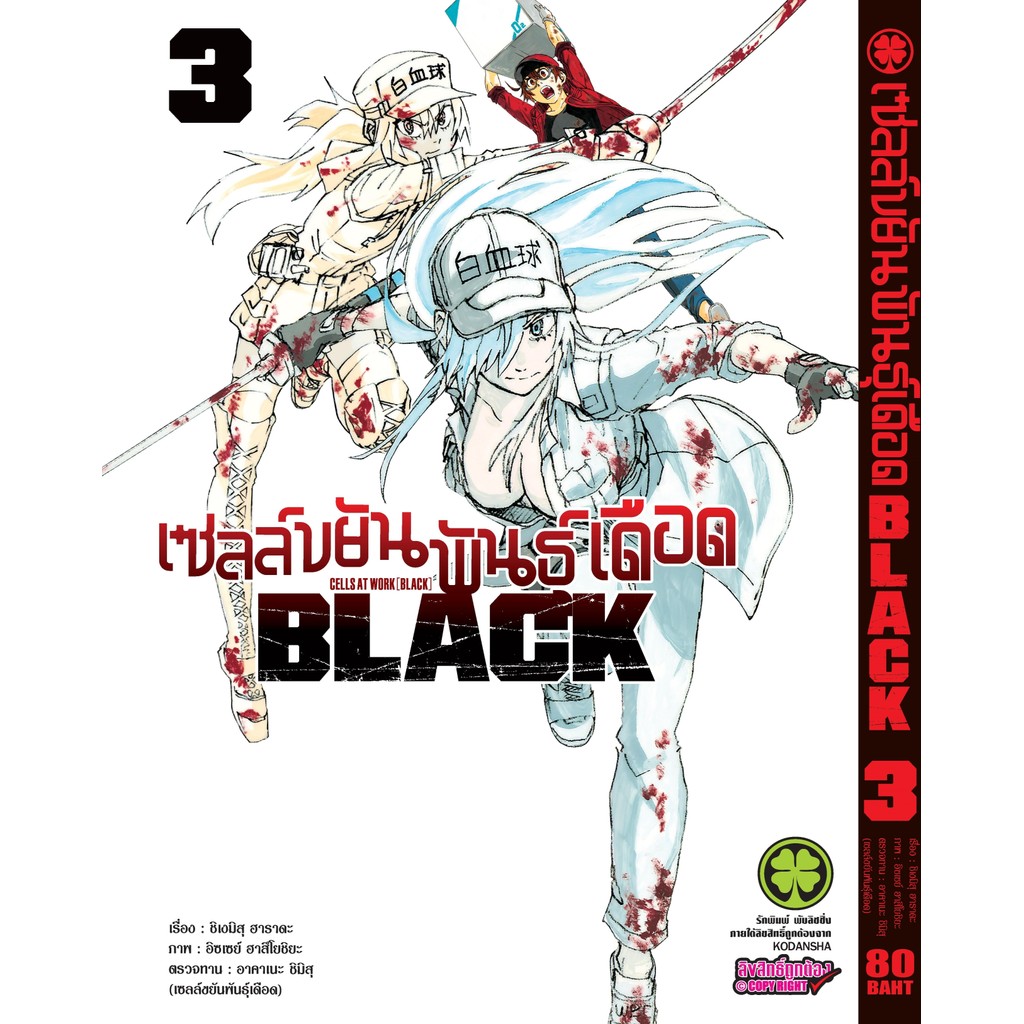 (พร้อมส่ง)  เซลล์ขยันพันธุ์เดือด BLACK เล่ม 03